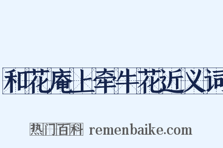 和花庵上牵牛花近义词是什么意思的图片